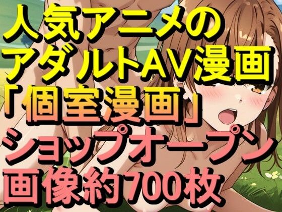 【RONV005】人気アニメのアダルトAV漫画の「個室漫画」ショップオープン – H約CG700枚のみの閲覧も可能(ローズ志向) [d_657597]