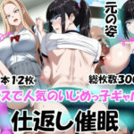 クラスで人気のいじめっ子ギャルに仕返し催〇(エロ×2TIME) [d_657638]