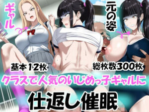 クラスで人気のいじめっ子ギャルに仕返し催〇(エロ×2TIME) [d_657638]