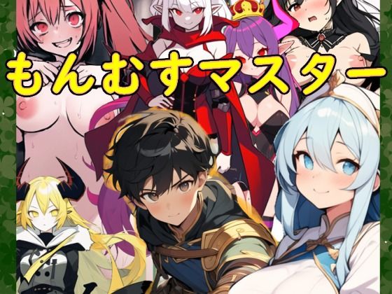 もんむすマスター(noysoft) [d_657642]