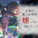 お前の推し絵師が燻っていたら試したいこと(エクストラ納豆堂) [d_657645]