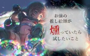 お前の推し絵師が燻っていたら試したいこと(エクストラ納豆堂) [d_657645]