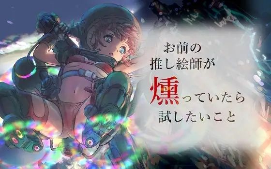 お前の推し絵師が燻っていたら試したいこと(エクストラ納豆堂) [d_657645]