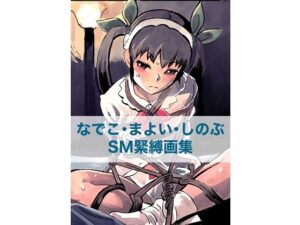 なでこ・まよい・しのぶ  SM緊縛画集(縛っちゃうおじさん) [d_657646]