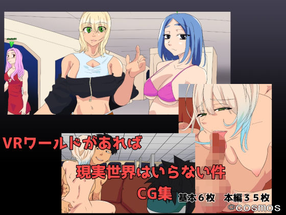 VRワールドがあれば現実世界はいらない件(COSMOS) [d_657782]