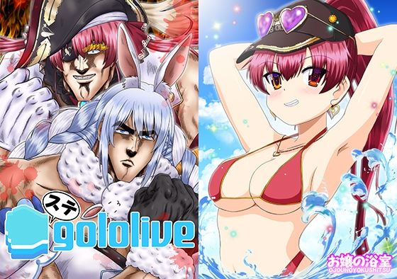 ステgololive(お嬢の浴室) [d_657801]