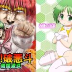 闘！！破悪斗 離罵威武(お嬢の浴室) [d_657803]