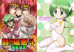 闘！！破悪斗 離罵威武(お嬢の浴室) [d_657803]