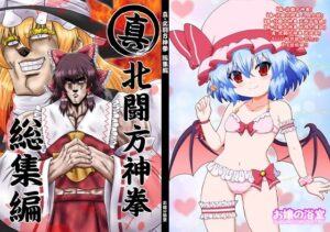 真・北闘方神拳 総集編(お嬢の浴室) [d_657805]