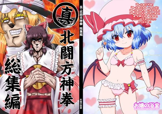 真・北闘方神拳 総集編(お嬢の浴室) [d_657805]