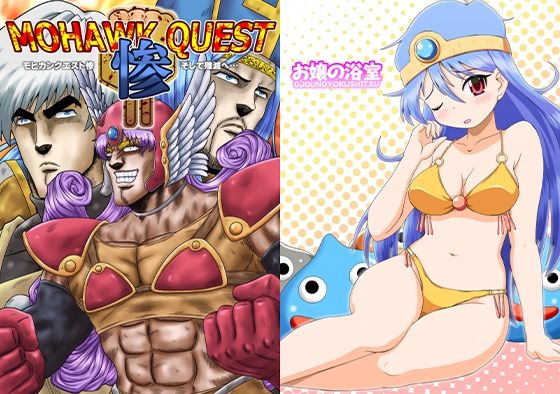 モヒカンクエスト惨(お嬢の浴室) [d_657806]