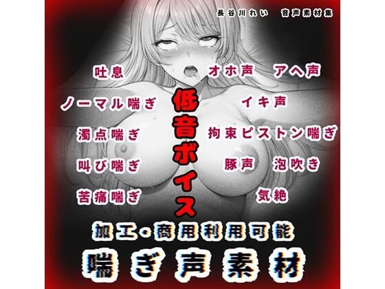 加工、商用利用可能！【喘ぎ声素材 低音ボイス】ハード系有り！そのまま聴くのもOK(玲の部屋) [d_657809]