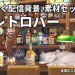 動く配信素材セット’レトロバー’(高電圧Lab) [d_657841]