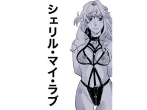 シェリル・マイ・ラブ(しゃがみ小パンチ) [d_657856]