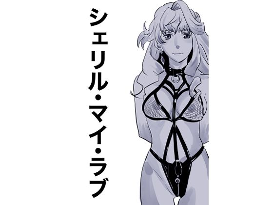 シェリル・マイ・ラブ(しゃがみ小パンチ) [d_657856]