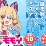 名探偵モモイ(OguLabo) [d_657867]