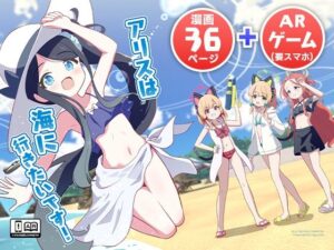 アリスは海に行きたいです！(OguLabo) [d_657870]