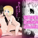 TSトラップダンジョン-奴●商ちゃん編2-(金画輪) [d_657872]