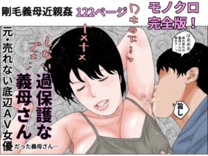 過保護な義母さん  モノクロ完全版(干し椎茸) [d_657899]