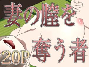 妻の膣を奪う者(ミルミルミルク堂) [d_657981]