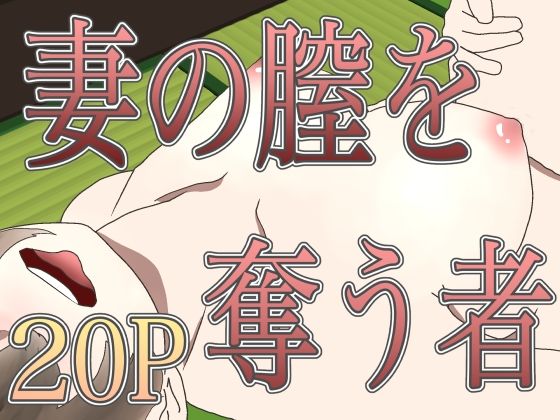 妻の膣を奪う者(ミルミルミルク堂) [d_657981]