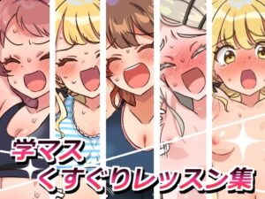 学マスくすぐりレッスン集(そうめん畑) [d_658021]