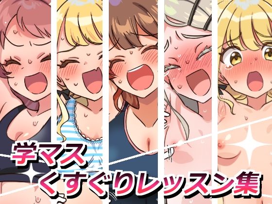 学マスくすぐりレッスン集(そうめん畑) [d_658021]