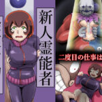 新人霊能者除霊活動2(つぐつぐ) [d_658031]