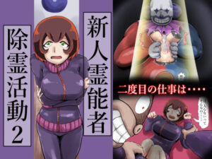 新人霊能者除霊活動2(つぐつぐ) [d_658031]