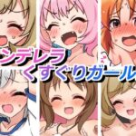 シンデレラくすぐりガールズ(そうめん畑) [d_658034]