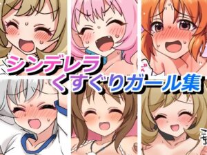 シンデレラくすぐりガールズ(そうめん畑) [d_658034]