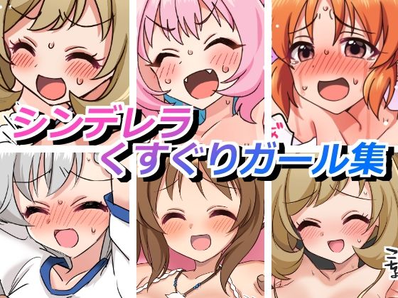 シンデレラくすぐりガールズ(そうめん畑) [d_658034]