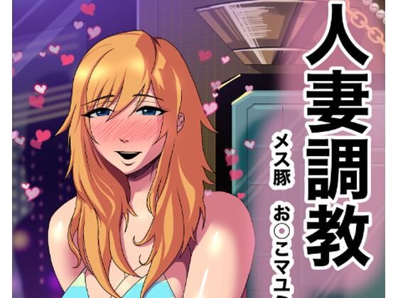 人妻調教  オマ◯コ大好き  マユミさん(タスマニアデビル) [d_658038]