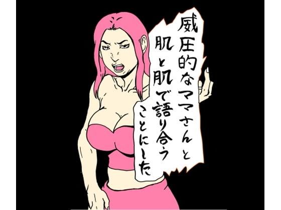 威圧的なママさんと肌と肌で語り合うことにした(N-zumi-ha) [d_658061]