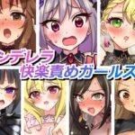 シンデレラ快楽責めガールズ(そうめん畑) [d_658080]