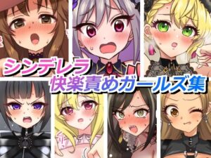 シンデレラ快楽責めガールズ(そうめん畑) [d_658080]