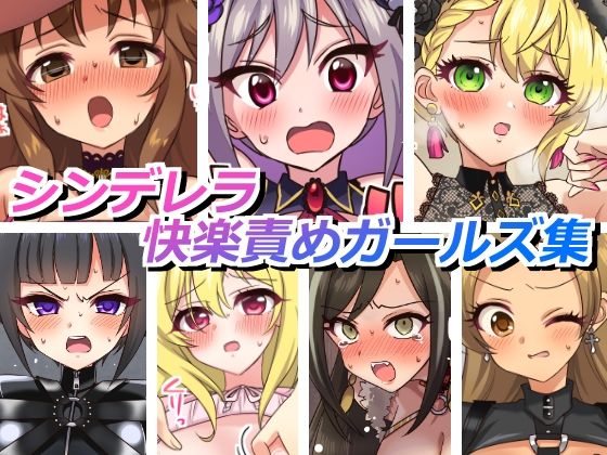 シンデレラ快楽責めガールズ(そうめん畑) [d_658080]