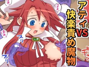 アティVS快楽責め魔物(そうめん畑) [d_658093]