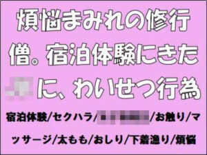 煩悩まみれの修行僧。宿泊体験にきたJKに、わいせつ行為(CMNFリアリズム) [d_658117]