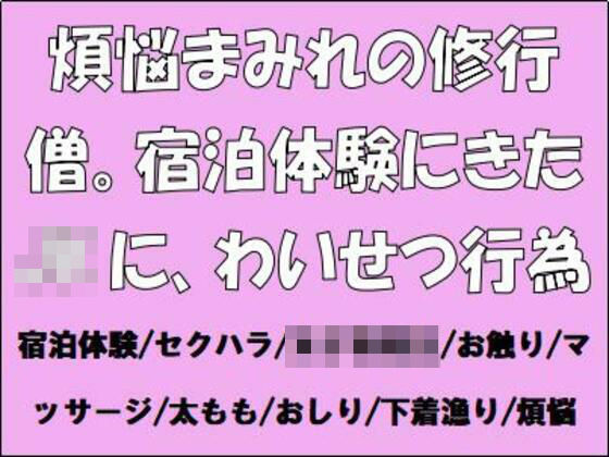 煩悩まみれの修行僧。宿泊体験にきたJKに、わいせつ行為(CMNFリアリズム) [d_658117]