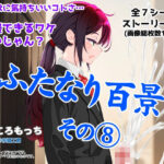ふたなり百景その8  〜こんなに気持ちいいコトさ・・・我慢できるワケないじゃん？(搾精工房) [d_658123]