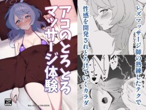 アコのとろとろマッサージ体験(メロウスプライト) [d_658157]