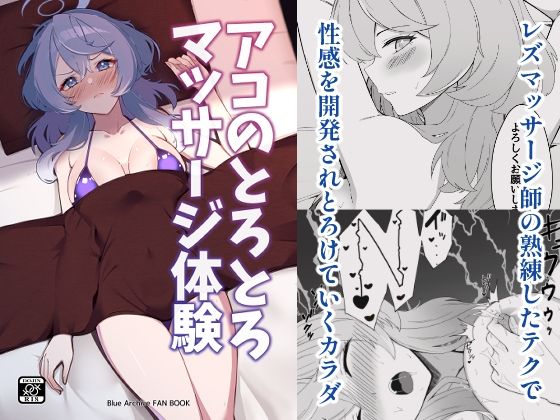 アコのとろとろマッサージ体験(メロウスプライト) [d_658157]