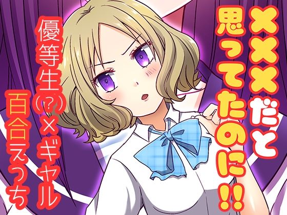 ×××だと思ってたのに！！(トラキラ) [d_658188]