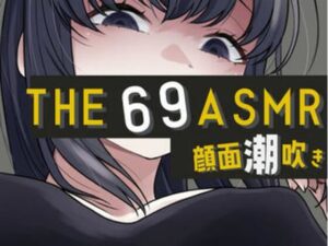 THE 顔面潮吹き69 ASMR(おもちやさん) [d_658195]