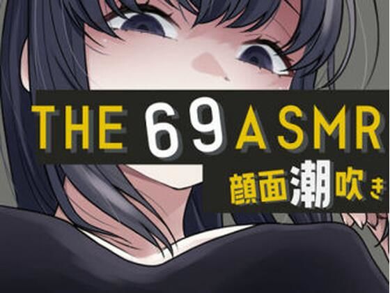 THE 顔面潮吹き69 ASMR(おもちやさん) [d_658195]