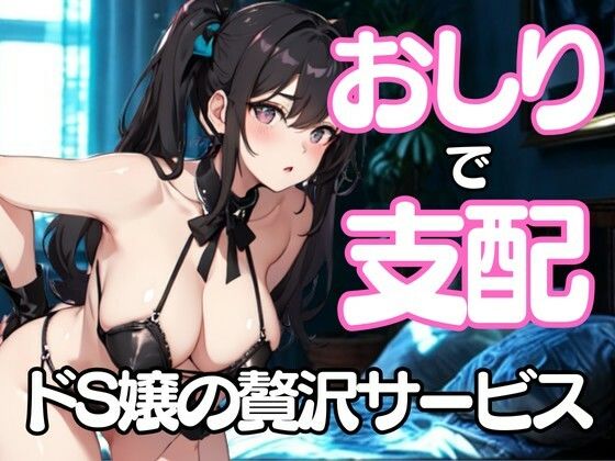 おしりだけで支配してあげる──ドSエステ嬢の淫らな挑発(夜の息抜き) [d_658221]