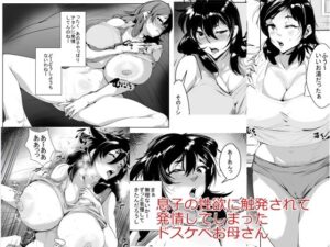 息子の性欲に触発されて発情してしまったドスケベお母さん(akys本舗) [d_658230]