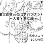 亀吉爺さんのセクハラナンパ 3 〜人妻・熟女編〜(衝動) [d_658250]