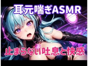 耳元喘ぎASMR 止まらない吐息と快感(ヒメゴト) [d_658251]